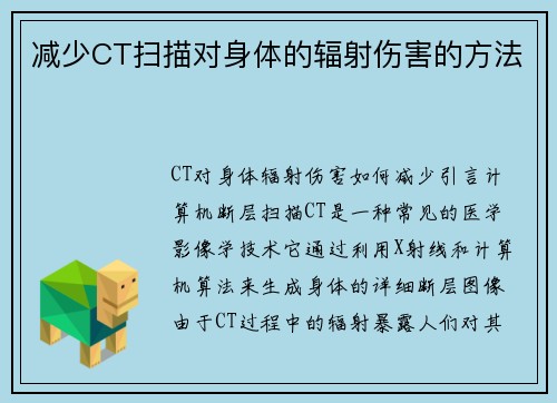 减少CT扫描对身体的辐射伤害的方法