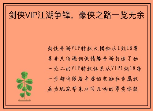 剑侠VIP江湖争锋,豪侠之路一览无余