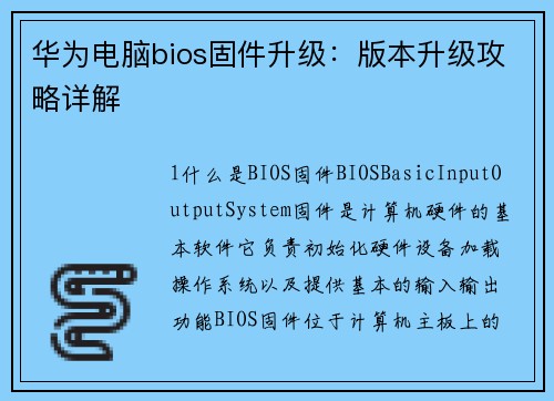 华为电脑bios固件升级：版本升级攻略详解