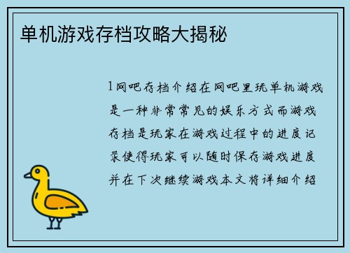 单机游戏存档攻略大揭秘