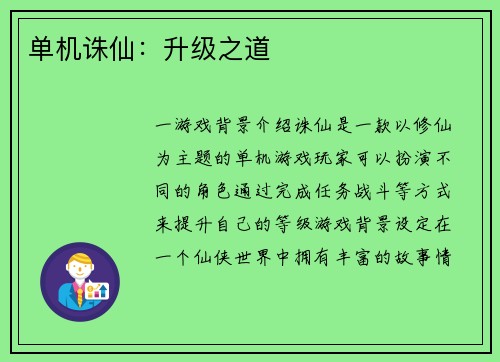单机诛仙：升级之道