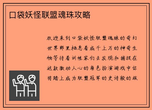 口袋妖怪联盟魂珠攻略