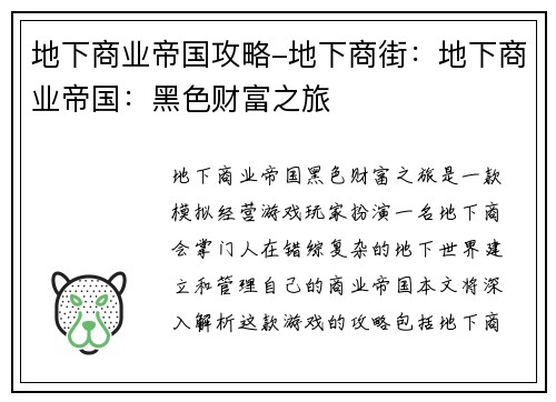 地下商业帝国攻略-地下商街:地下商业帝国:黑色财富之旅