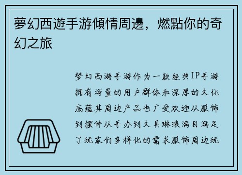 夢幻西遊手游傾情周邊，燃點你的奇幻之旅