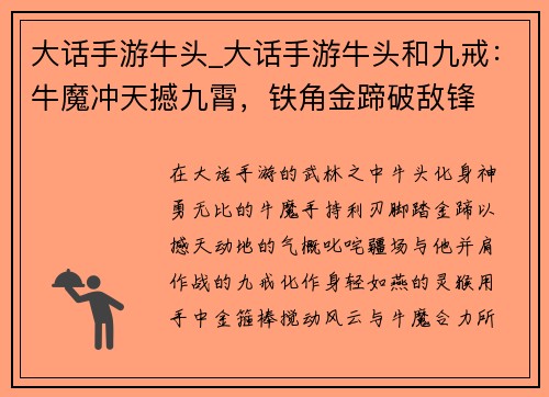 大话手游牛头_大话手游牛头和九戒：牛魔冲天撼九霄，铁角金蹄破敌锋