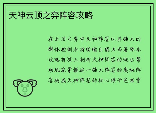 天神云顶之弈阵容攻略