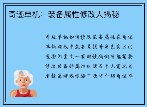 奇迹单机：装备属性修改大揭秘