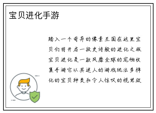 宝贝进化手游