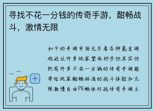 寻找不花一分钱的传奇手游，酣畅战斗，激情无限