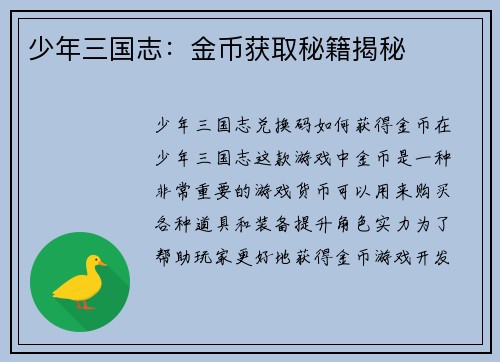 少年三国志：金币获取秘籍揭秘