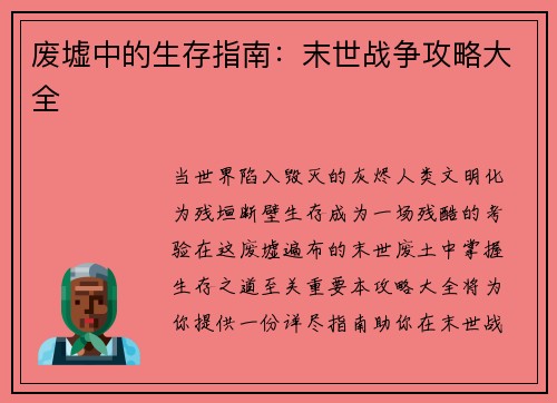 废墟中的生存指南：末世战争攻略大全