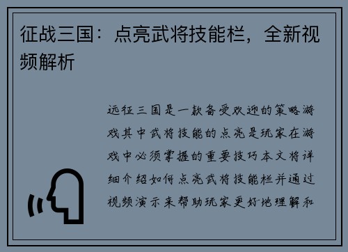 征战三国:点亮武将技能栏,全新视频解析