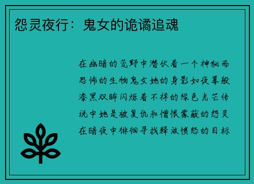 怨灵夜行：鬼女的诡谲追魂