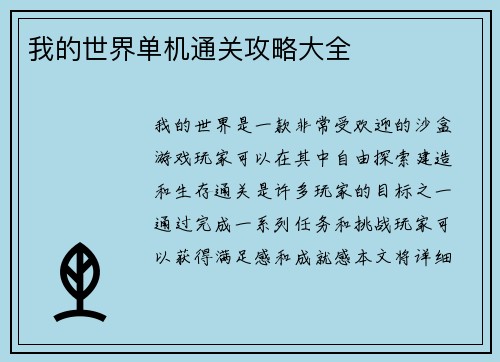 我的世界单机通关攻略大全