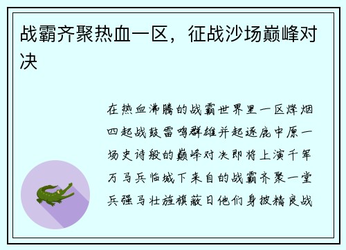 战霸齐聚热血一区，征战沙场巅峰对决