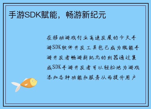 手游SDK赋能，畅游新纪元