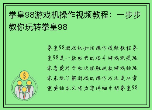 拳皇98游戏机操作视频教程：一步步教你玩转拳皇98