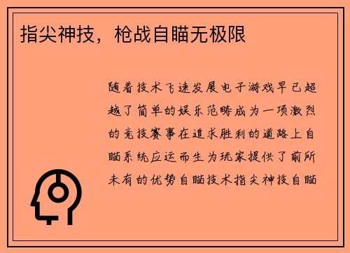 指尖神技,枪战自瞄无极限
