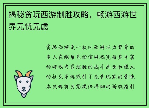 揭秘贪玩西游制胜攻略，畅游西游世界无忧无虑