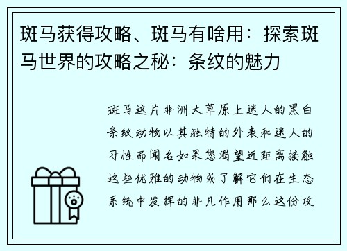 斑马获得攻略、斑马有啥用:探索斑马世界的攻略之秘:条纹的魅力