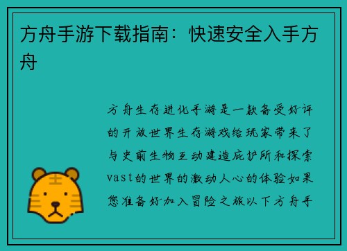 方舟手游下载指南：快速安全入手方舟