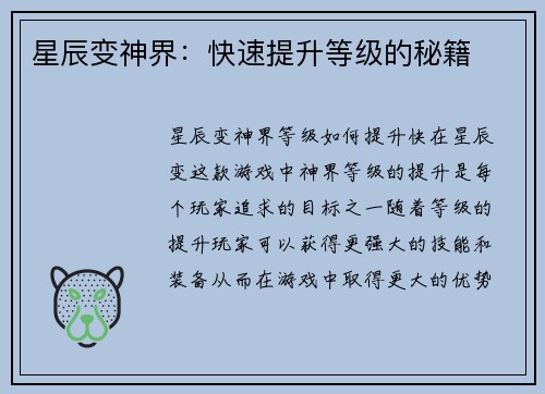 星辰变神界:快速提升等级的秘籍