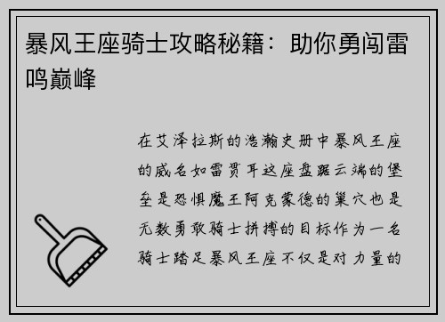 暴风王座骑士攻略秘籍：助你勇闯雷鸣巅峰