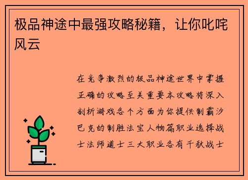 极品神途中最强攻略秘籍，让你叱咤风云