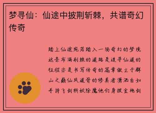 梦寻仙：仙途中披荆斩棘，共谱奇幻传奇