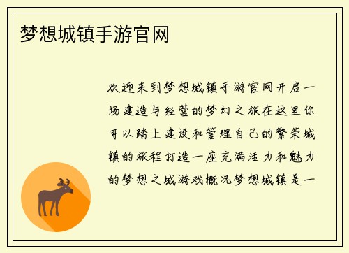 梦想城镇手游官网