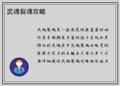 武魂裂魂攻略