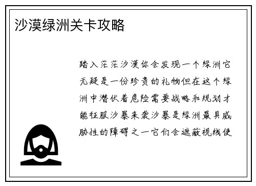 沙漠绿洲关卡攻略