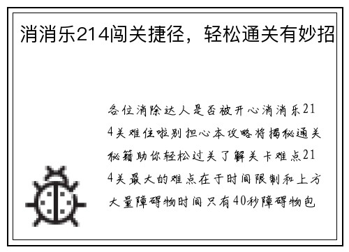 消消乐214闯关捷径，轻松通关有妙招