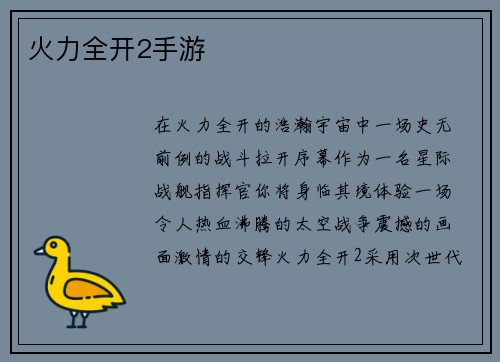 火力全开2手游