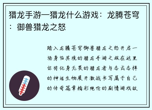 猎龙手游—猎龙什么游戏:龙腾苍穹:御兽猎龙之怒