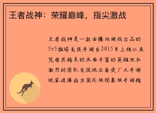 王者战神：荣耀巅峰，指尖激战