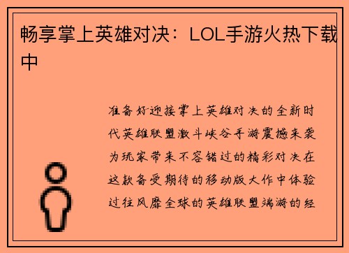 畅享掌上英雄对决:LOL手游火热下载中