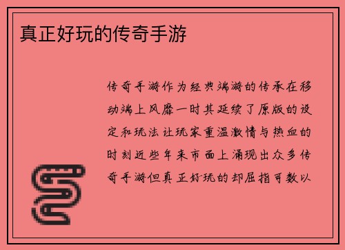 真正好玩的传奇手游