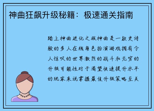 神曲狂飙升级秘籍：极速通关指南
