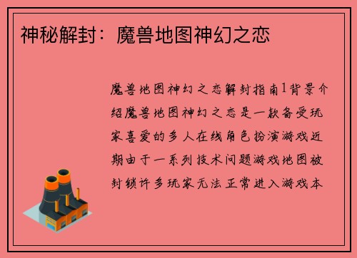 神秘解封：魔兽地图神幻之恋