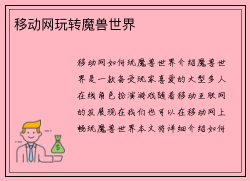 移动网玩转魔兽世界
