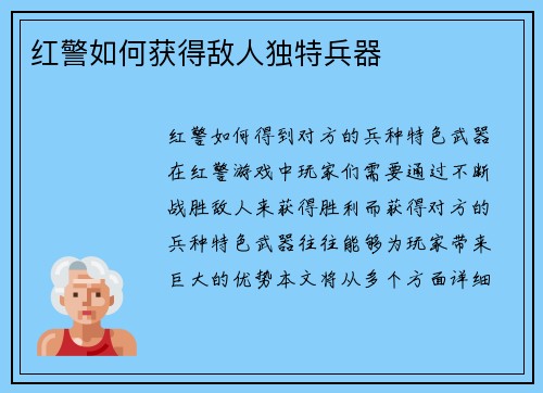 红警如何获得敌人独特兵器