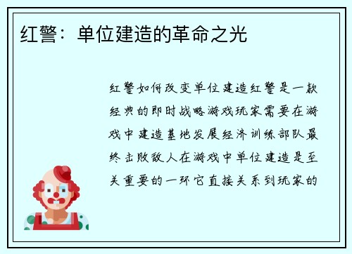 红警：单位建造的革命之光