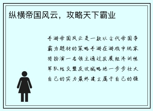 纵横帝国风云，攻略天下霸业