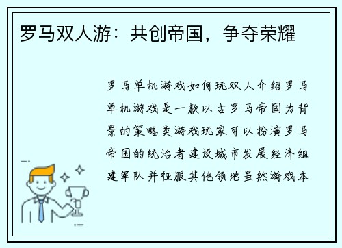 罗马双人游：共创帝国，争夺荣耀