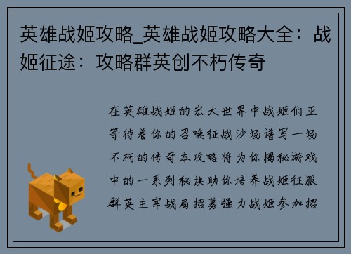 英雄战姬攻略_英雄战姬攻略大全：战姬征途：攻略群英创不朽传奇