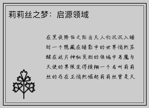 莉莉丝之梦：启源领域