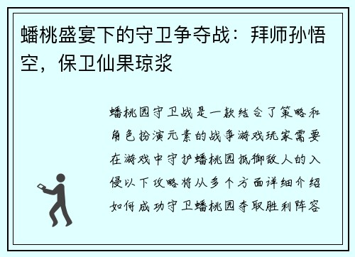 蟠桃盛宴下的守卫争夺战：拜师孙悟空，保卫仙果琼浆