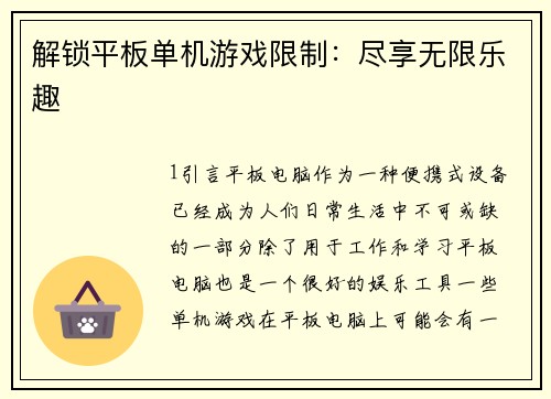 解锁平板单机游戏限制：尽享无限乐趣