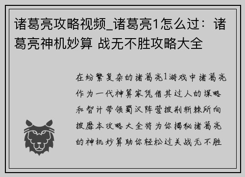 诸葛亮攻略视频_诸葛亮1怎么过：诸葛亮神机妙算 战无不胜攻略大全